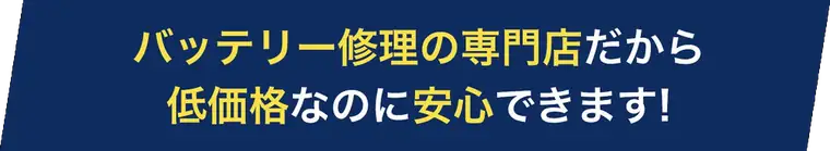 低価格なのに安心のバナー