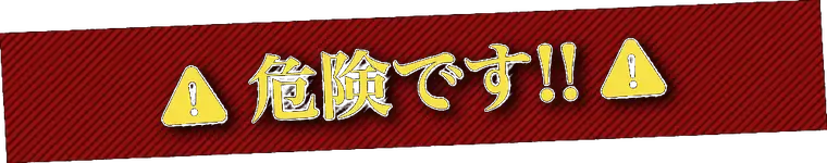危険ですのバナー