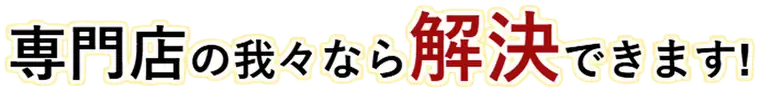 専門店なら解決できますの文字